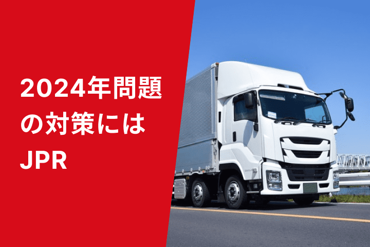 2024年問題の対策にはJPR