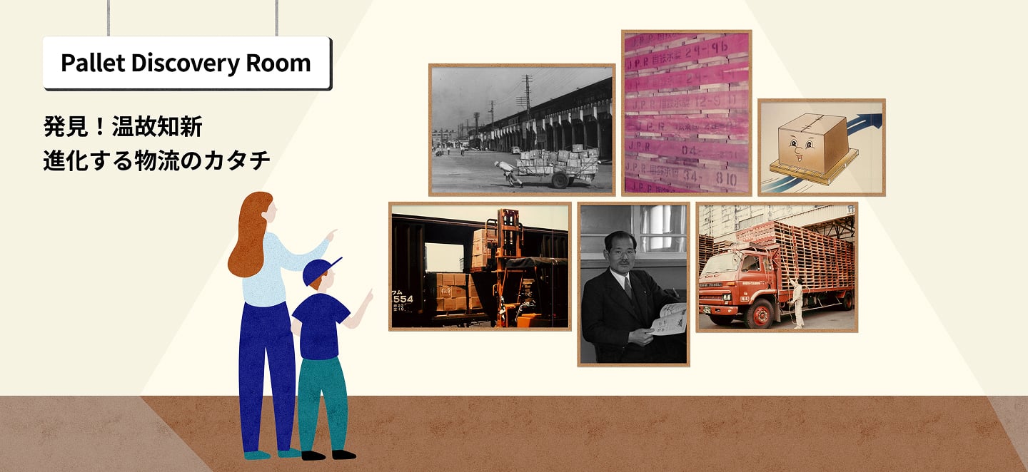 Pallet Discovery Room 発見！温故知新 進化する物流のカタチ