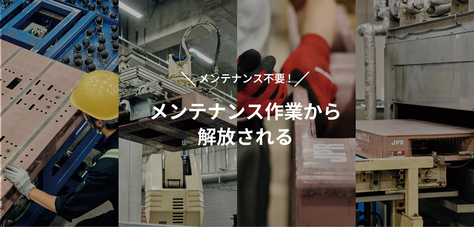 メンテナンス不要! メンテナンス作業から解放される