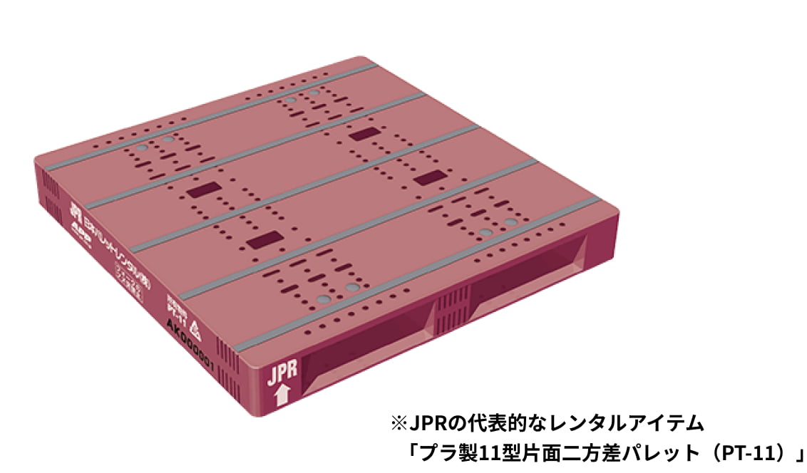 ※JPRの代表的なレンタルアイテム 「プラ製11型片面二方差パレット(PT-11)」