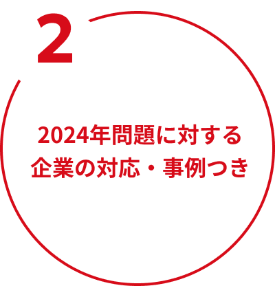 2 2024年問題に対する企業の対応・事例つき