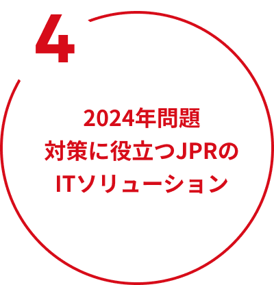 4 2024年問題対策に役立つJPRのITソリューション