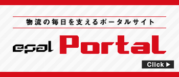 物流の毎日を支えるポータルサイト epal Portal