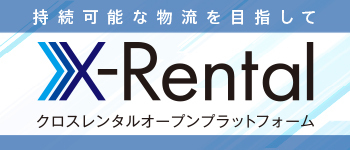 X-Rental クロスレンタルオープンプラットフォームへ
