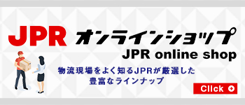 JPR online shop 物流現場をよく知るJPRが厳選した豊富なラインナップ