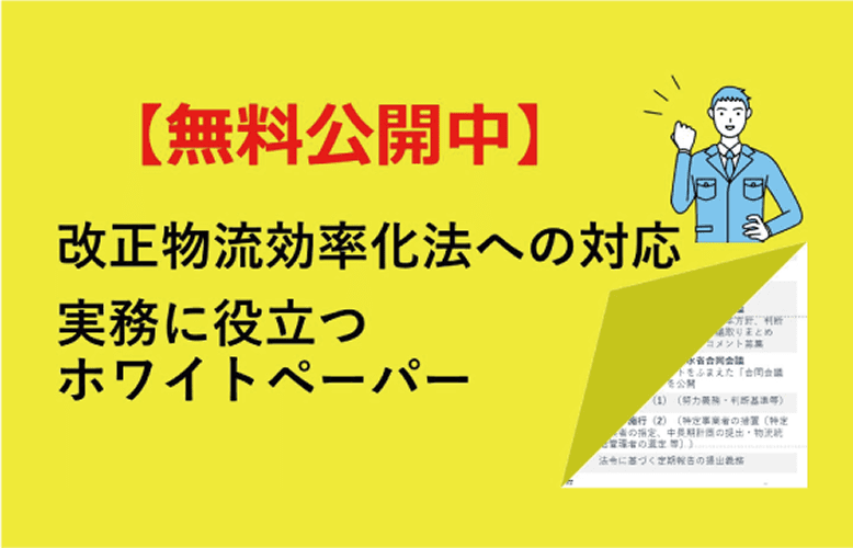 ご担当者様必見！改正物流法とは？