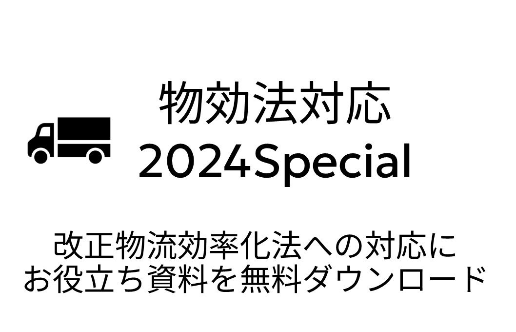 物流効率化法対応_2024Special