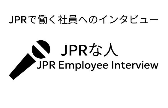 「JPRな人」社員インタビュー
