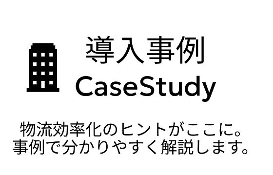 導入事例一覧