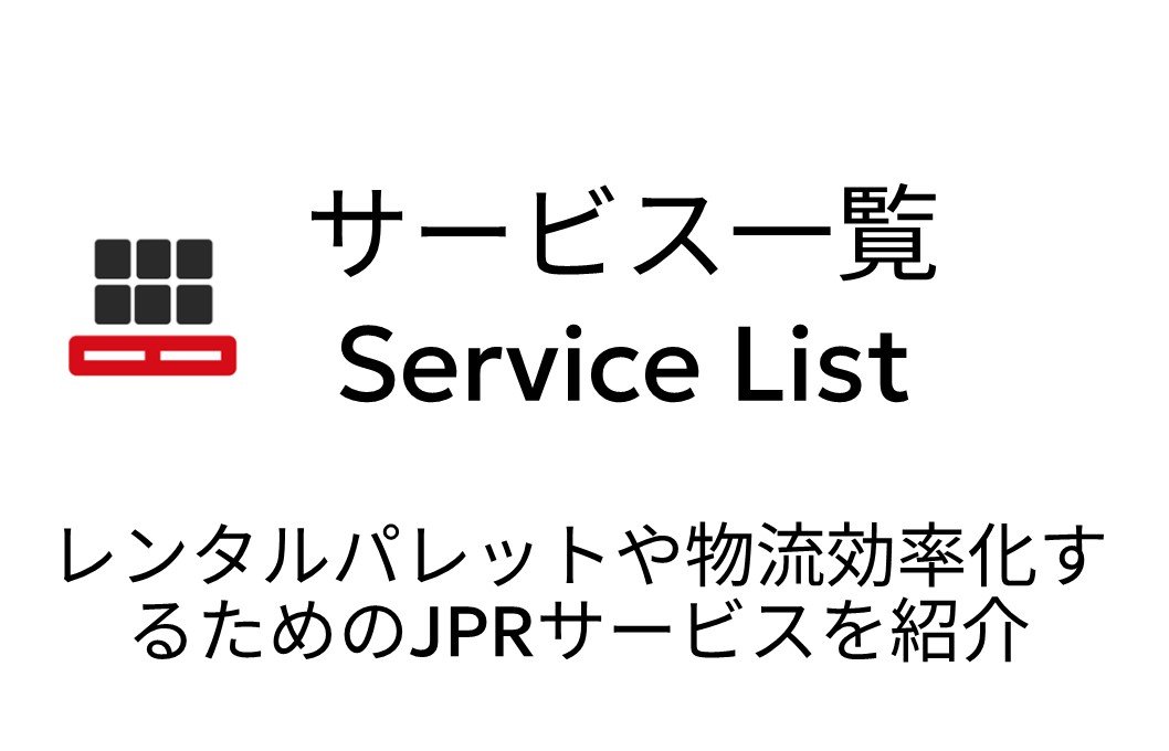 JPRサービス一覧